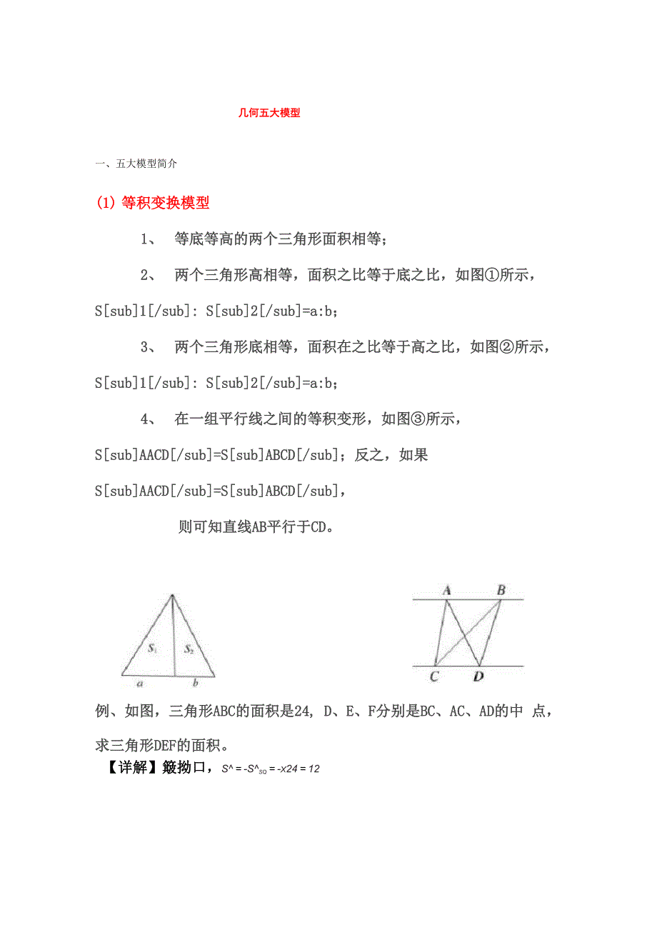 小升初复习重难点一几何五大模型_第1页