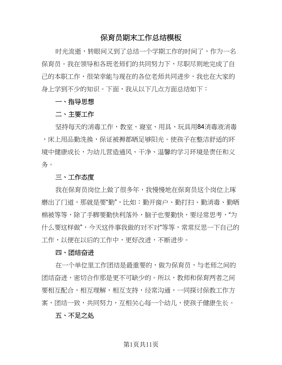 保育员期末工作总结模板（7篇）.doc_第1页