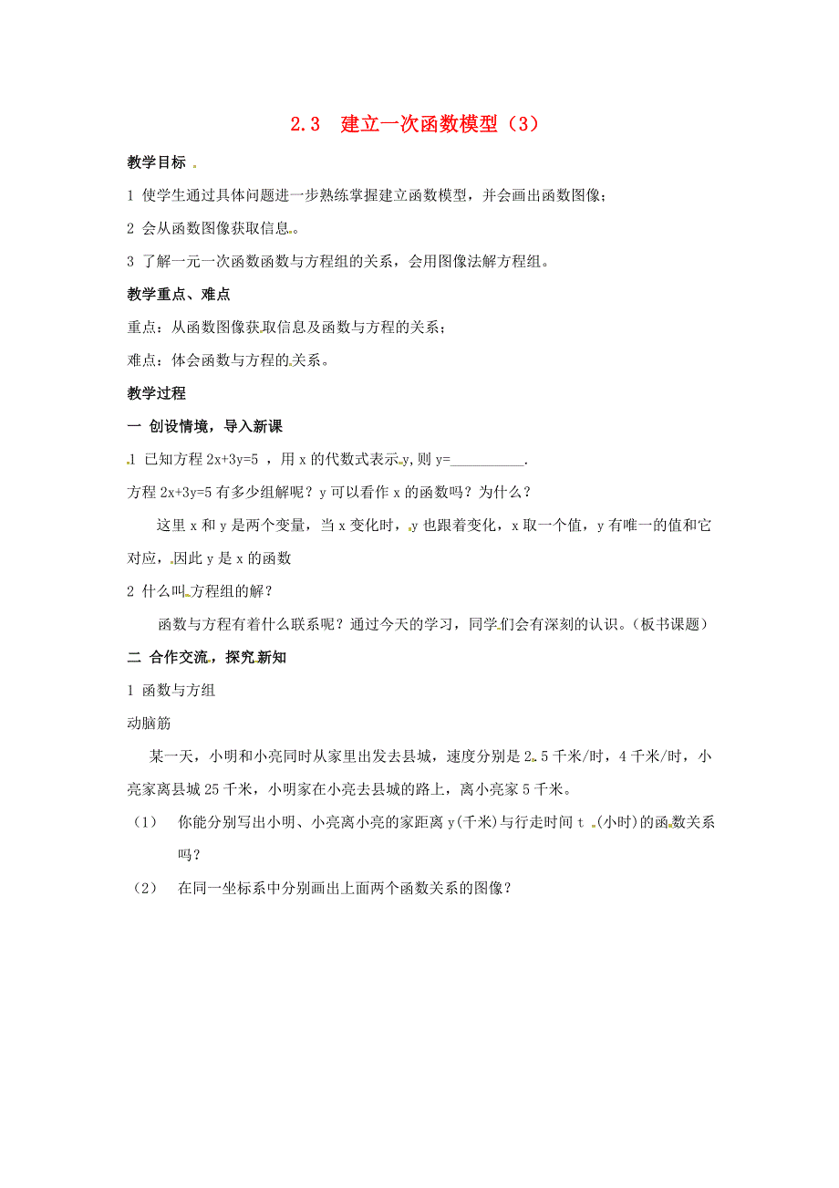 八年级数学上册2.3建立一次函数模型（3） 教案 湘教版_第1页