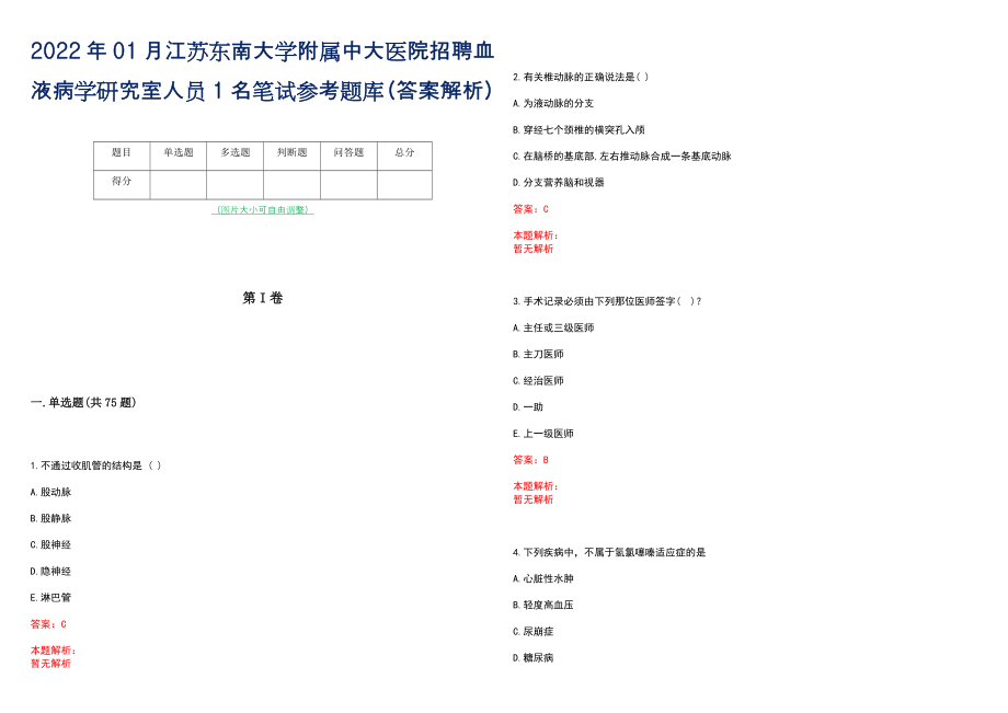 2022年01月江苏东南大学附属中大医院招聘血液病学研究室人员1名笔试参考题库（答案解析）_第1页