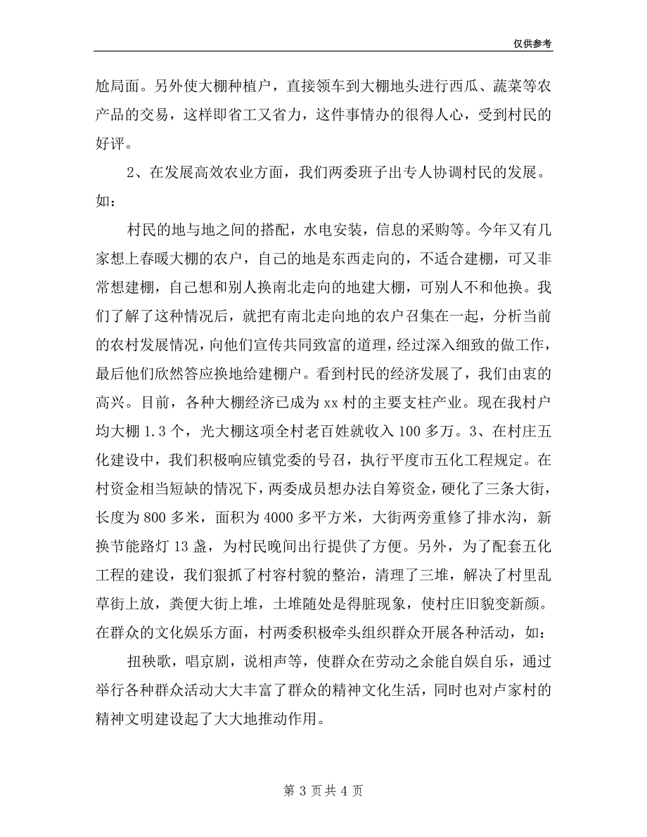 2019年村党支部书记兼村主任述职报告.doc_第3页