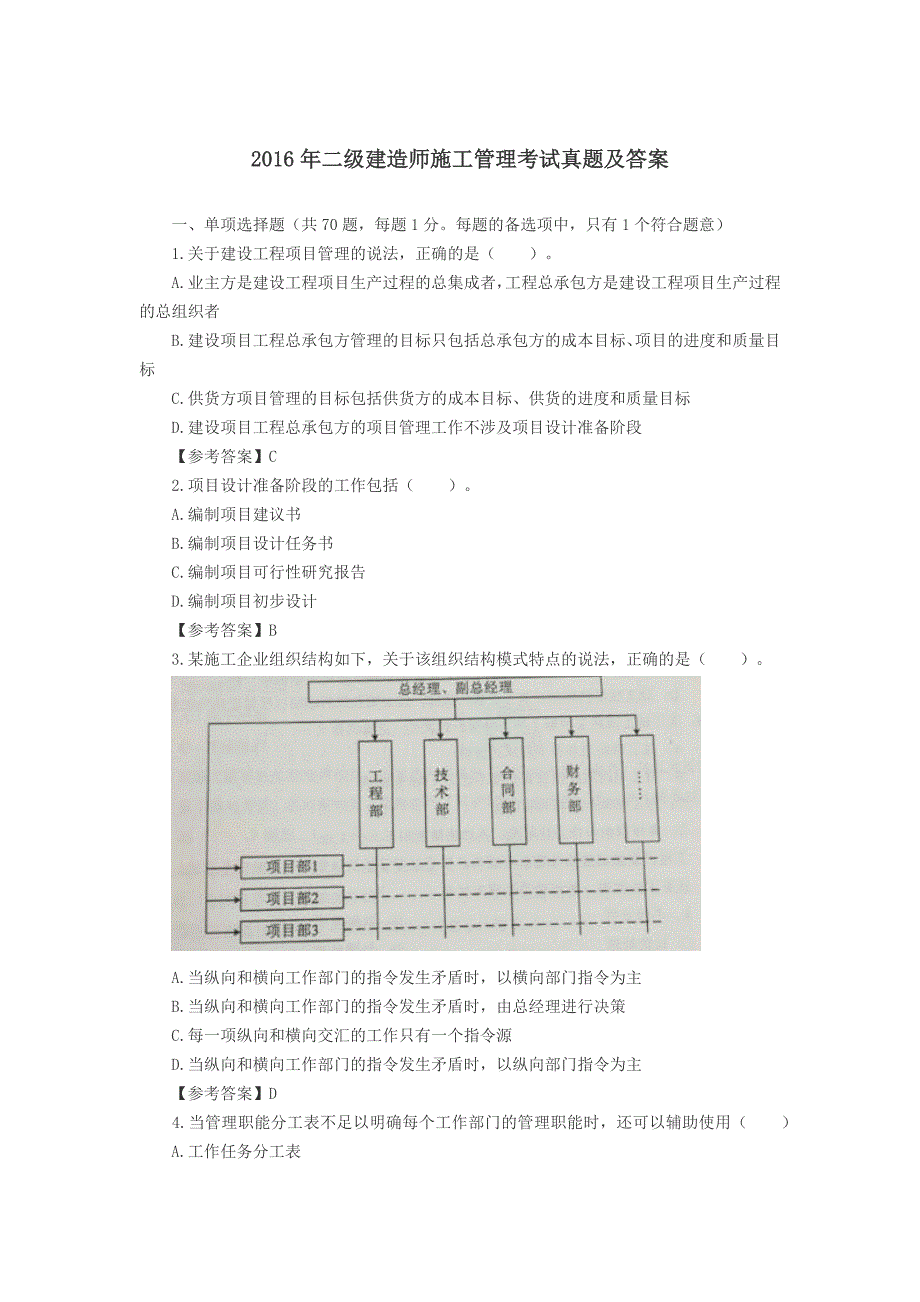 二级建造师施工管理考试真题答案及解析_第1页