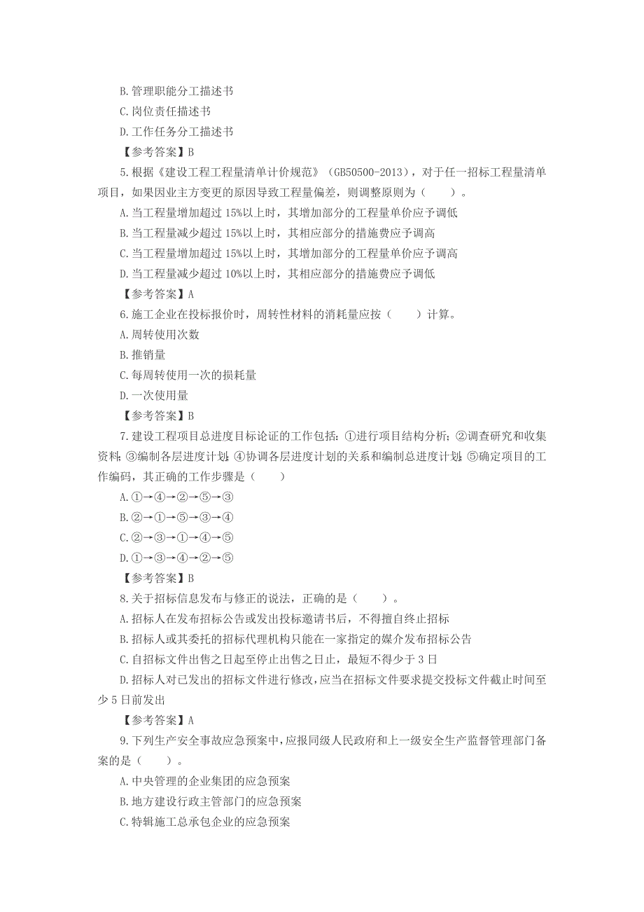 二级建造师施工管理考试真题答案及解析_第2页