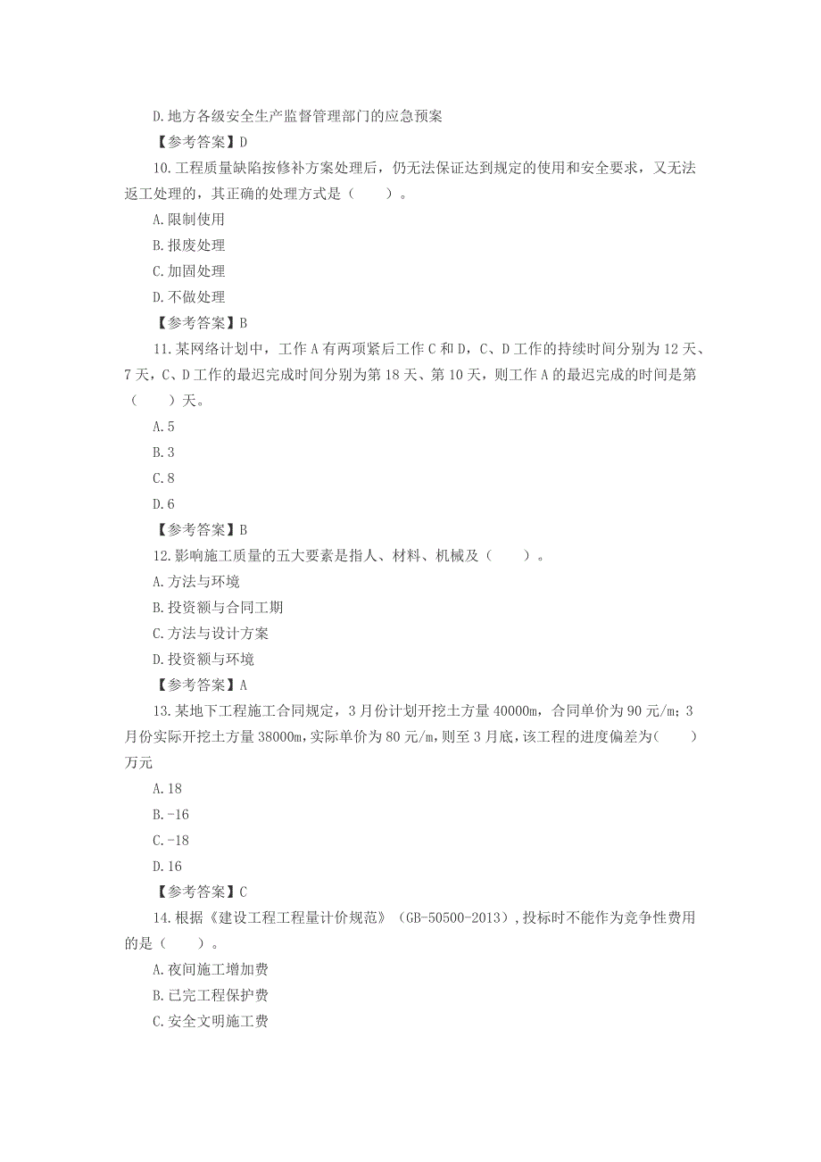 二级建造师施工管理考试真题答案及解析_第3页