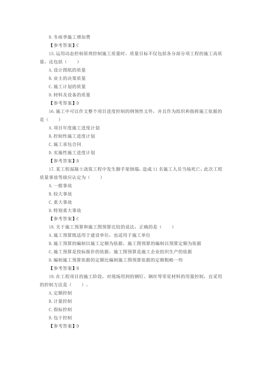 二级建造师施工管理考试真题答案及解析_第4页