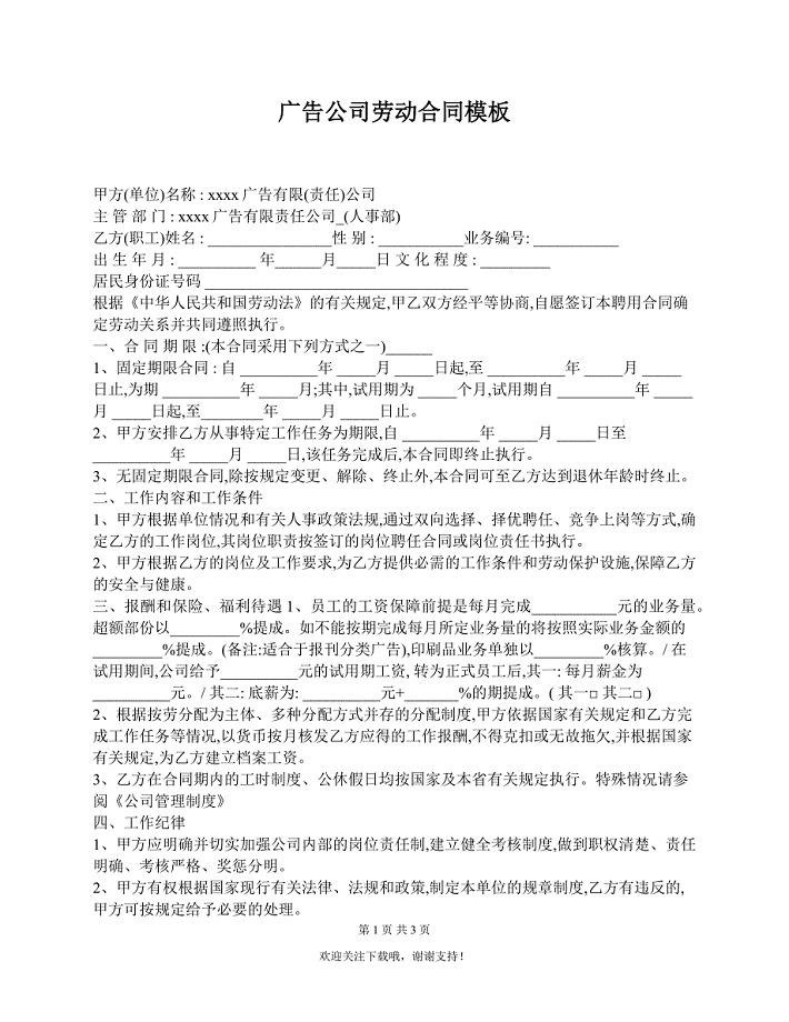 广告公司劳动合同模板