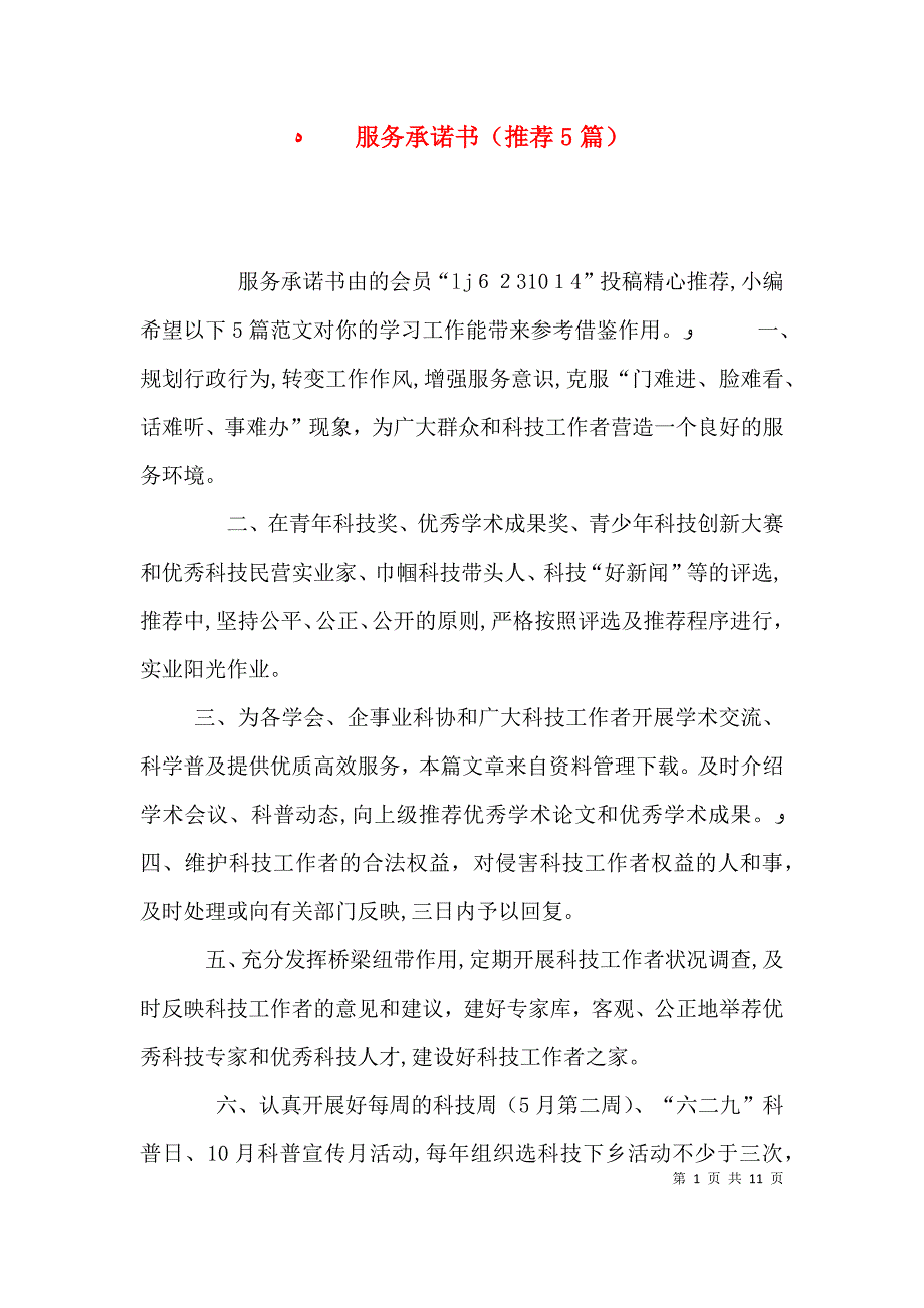 服务承诺书推荐5篇_第1页