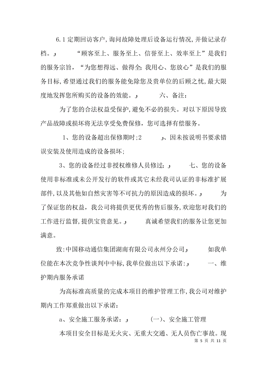 服务承诺书推荐5篇_第5页