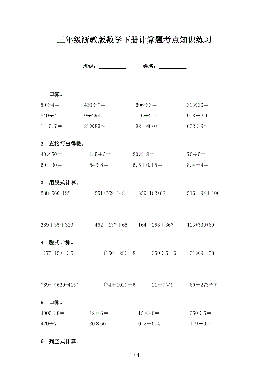 三年级浙教版数学下册计算题考点知识练习_第1页