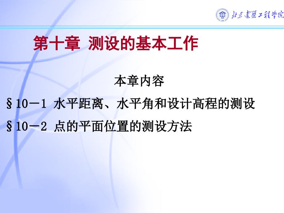 《测设基础工程测量》PPT课件_第1页