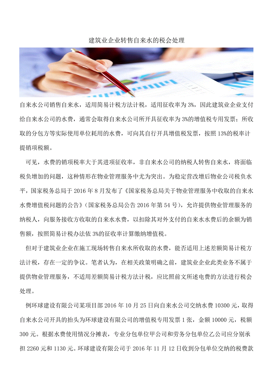 【推荐】建筑业企业转售自来水的税会处理.doc_第1页