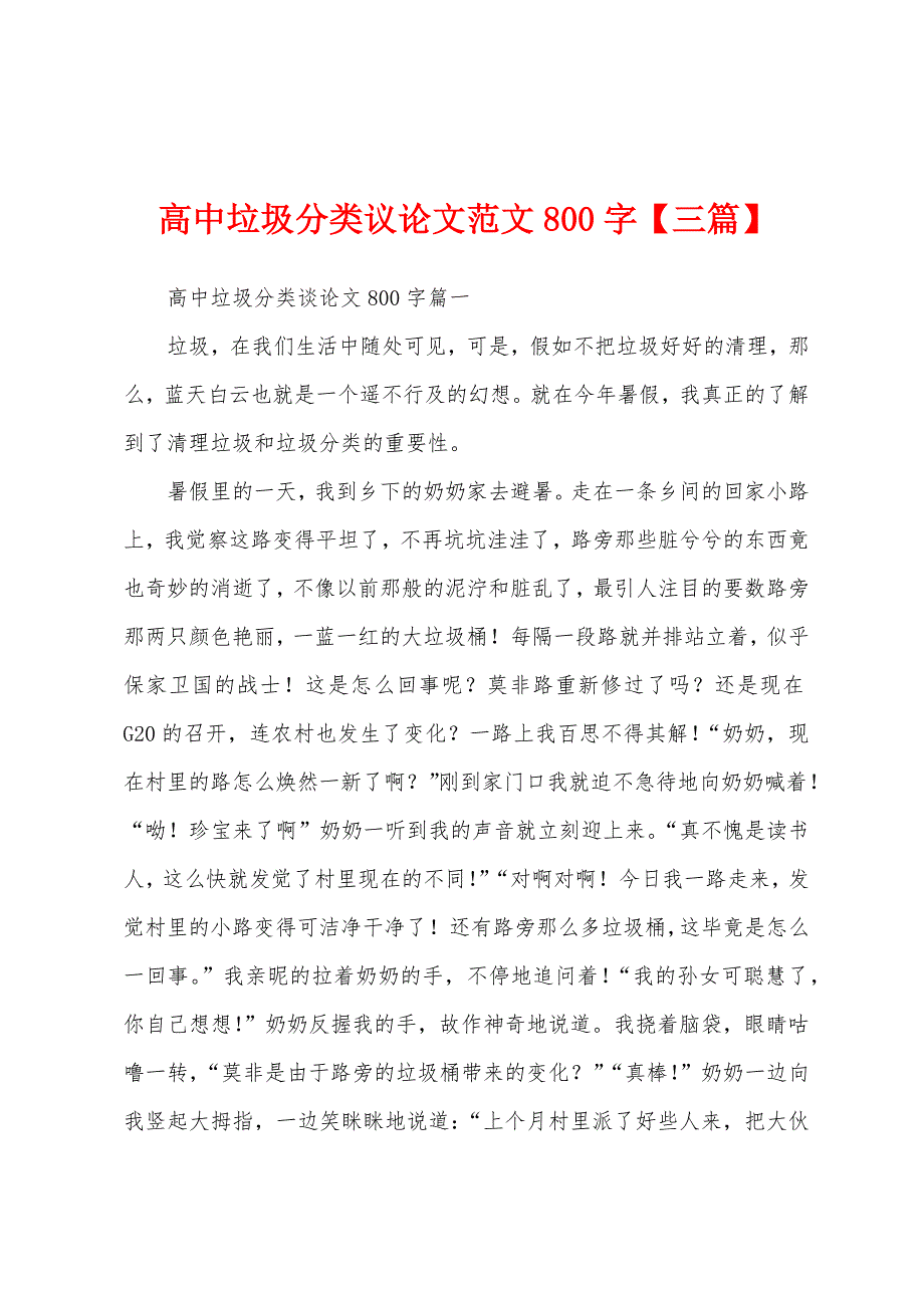 高中垃圾分类议论文范文800字【三篇】.docx_第1页