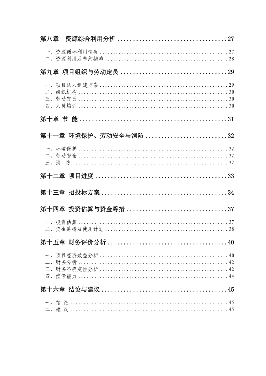 年产4.6万头优质生猪及淡水养殖循环经济产业化基地项目.doc_第2页