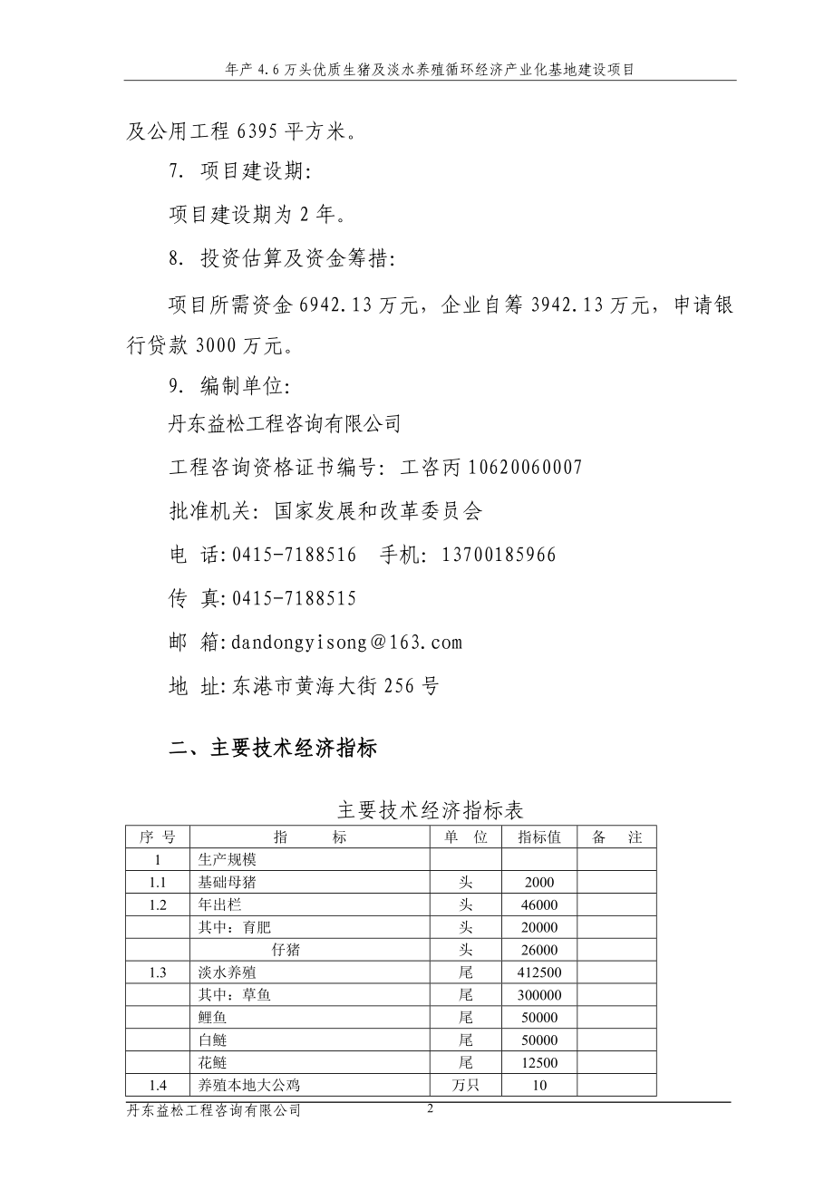 年产4.6万头优质生猪及淡水养殖循环经济产业化基地项目.doc_第4页