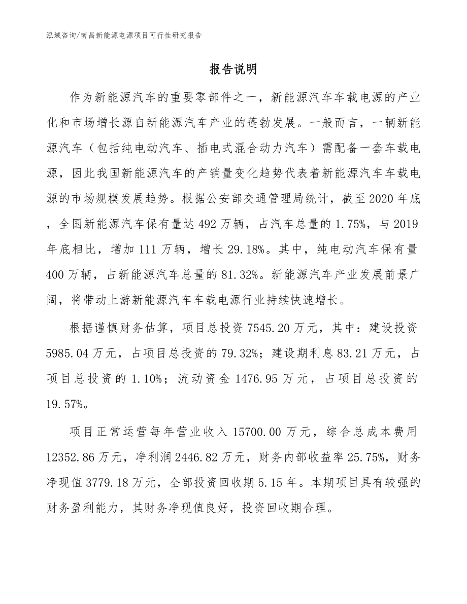 南昌新能源电源项目可行性研究报告（模板范本）_第2页