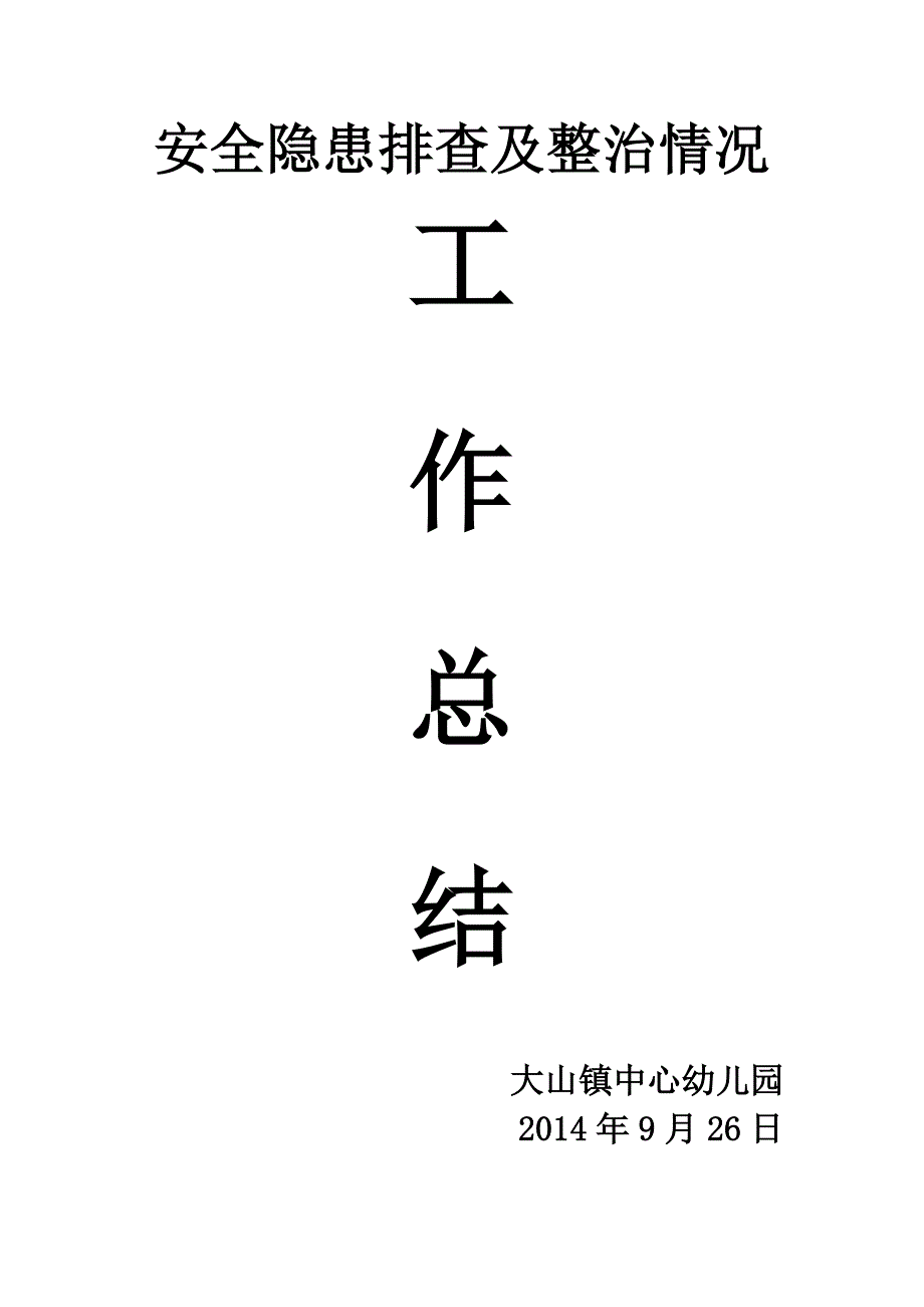 安全隐患排查及整治情况_第1页