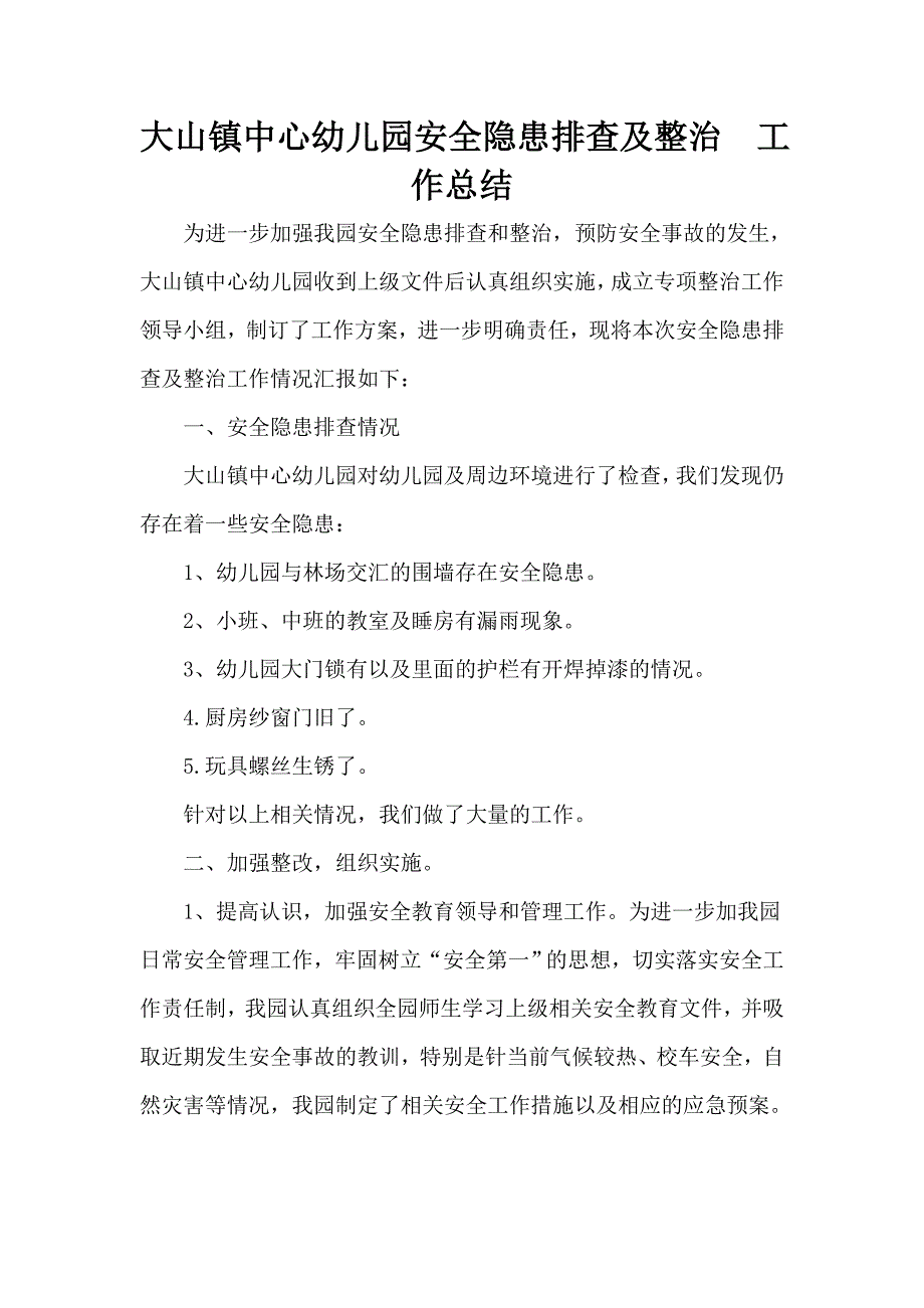 安全隐患排查及整治情况_第2页