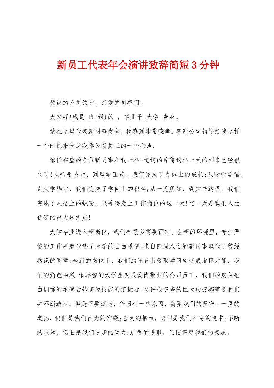 新员工代表年会演讲致辞简短3分钟.docx_第1页