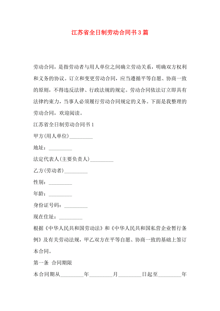 江苏省全日制劳动合同书3篇_第1页