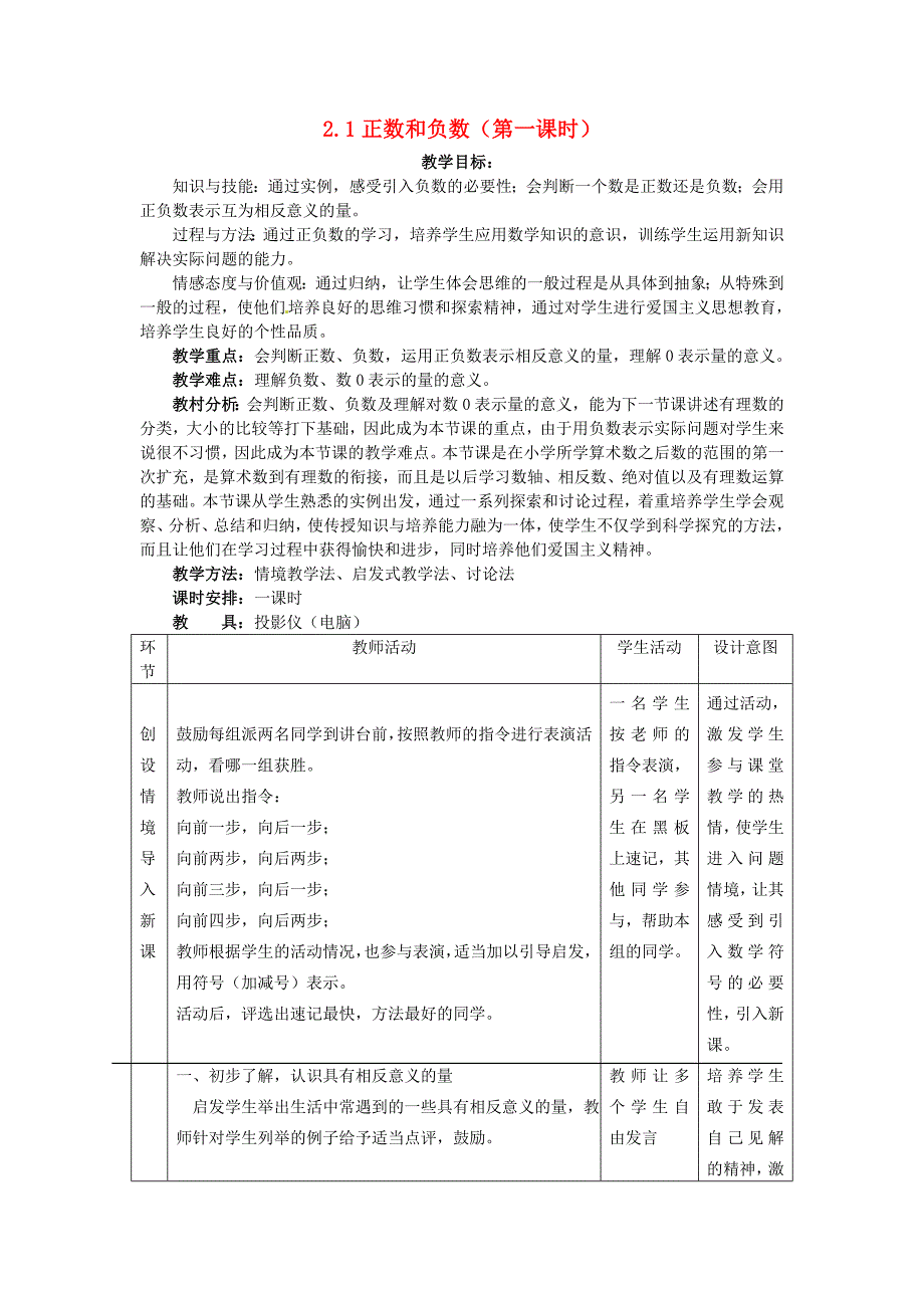 七年级数学上册 2.1 正数和负数第一课时教案 冀教版_第1页