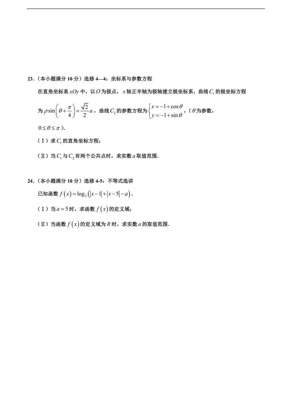 2017年河北省五个一名校联盟（邯郸一中石家庄一中张家口一中保定一中唐山一中）高三上学期第一次模拟考试数学（文）试题_第5页