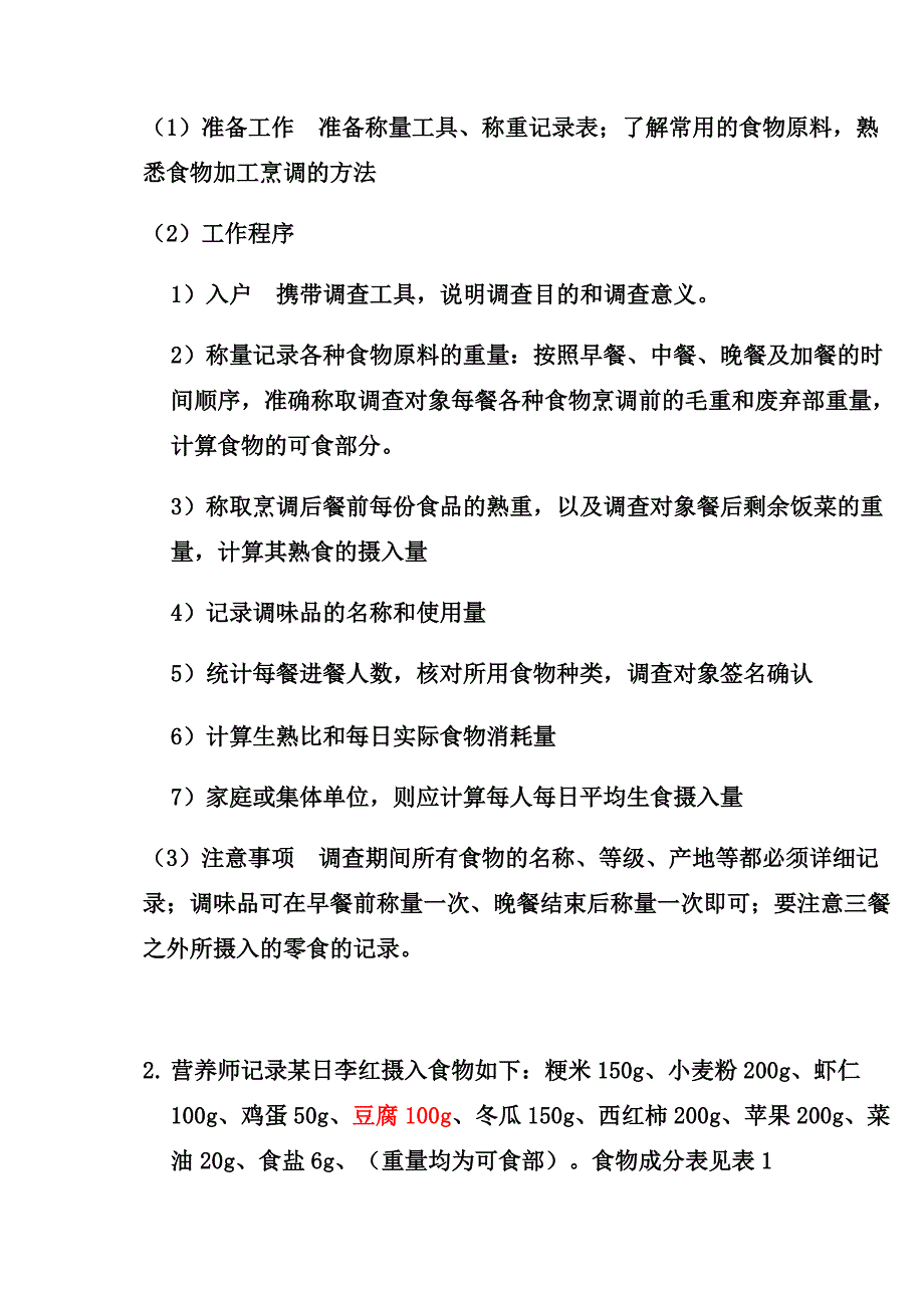 .5月公共营养师技能真题及谜底[资料]_第2页