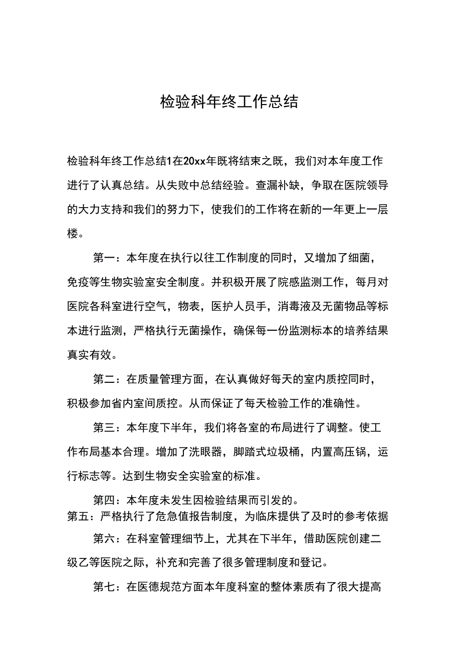 检验科年终工作总结_第1页