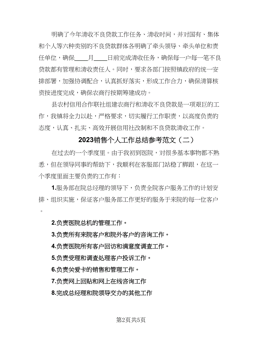 2023销售个人工作总结参考范文（3篇）.doc_第2页