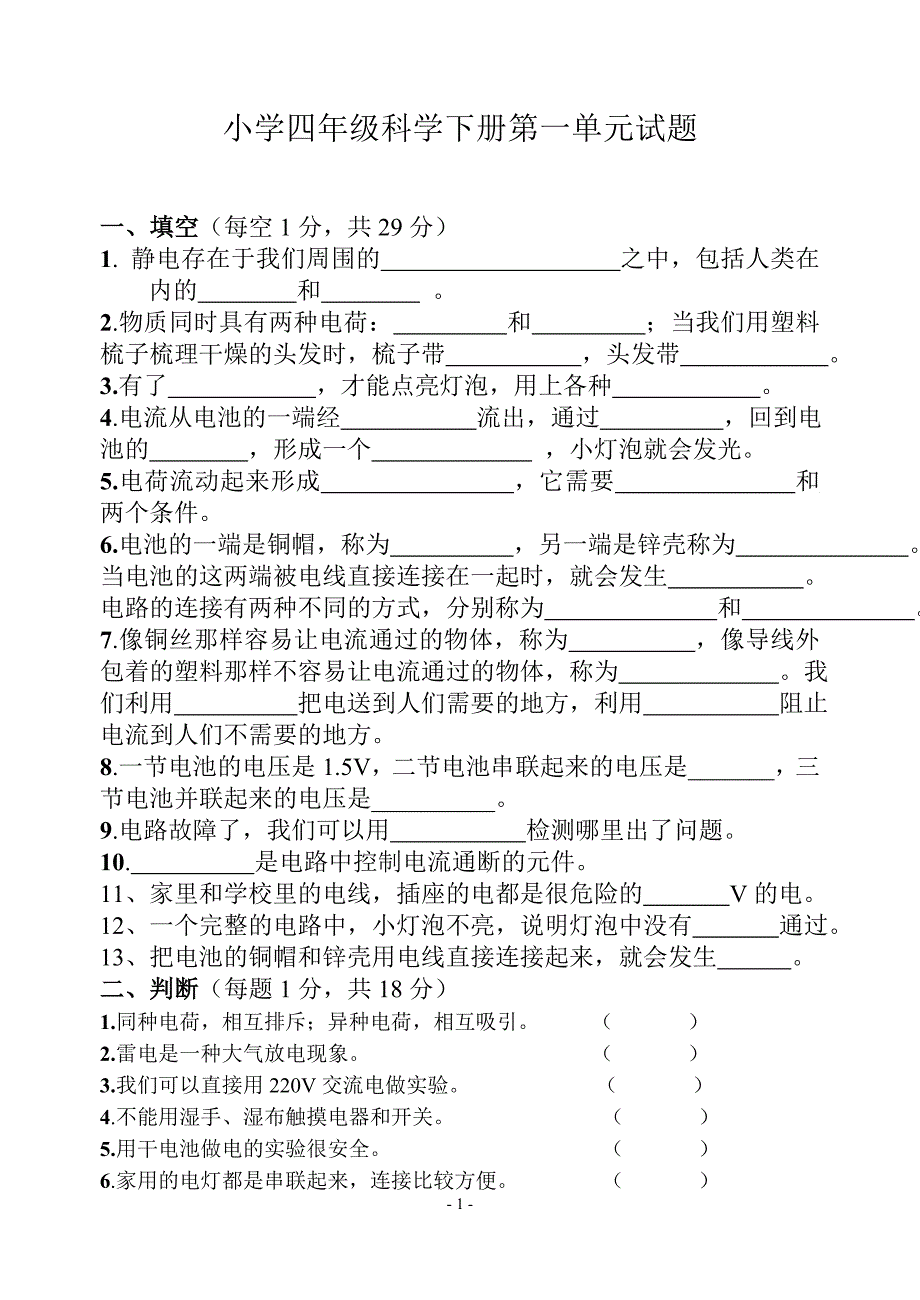 新教科版小学科学四年级下册第一单元测试卷及答案.doc_第1页