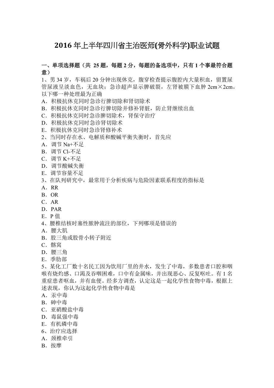 2016年上半年四川省主治医师骨外科学职业试题_第1页