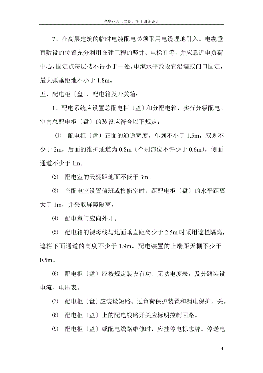 2023年抗滑桩用电施工组织设计3.doc_第4页