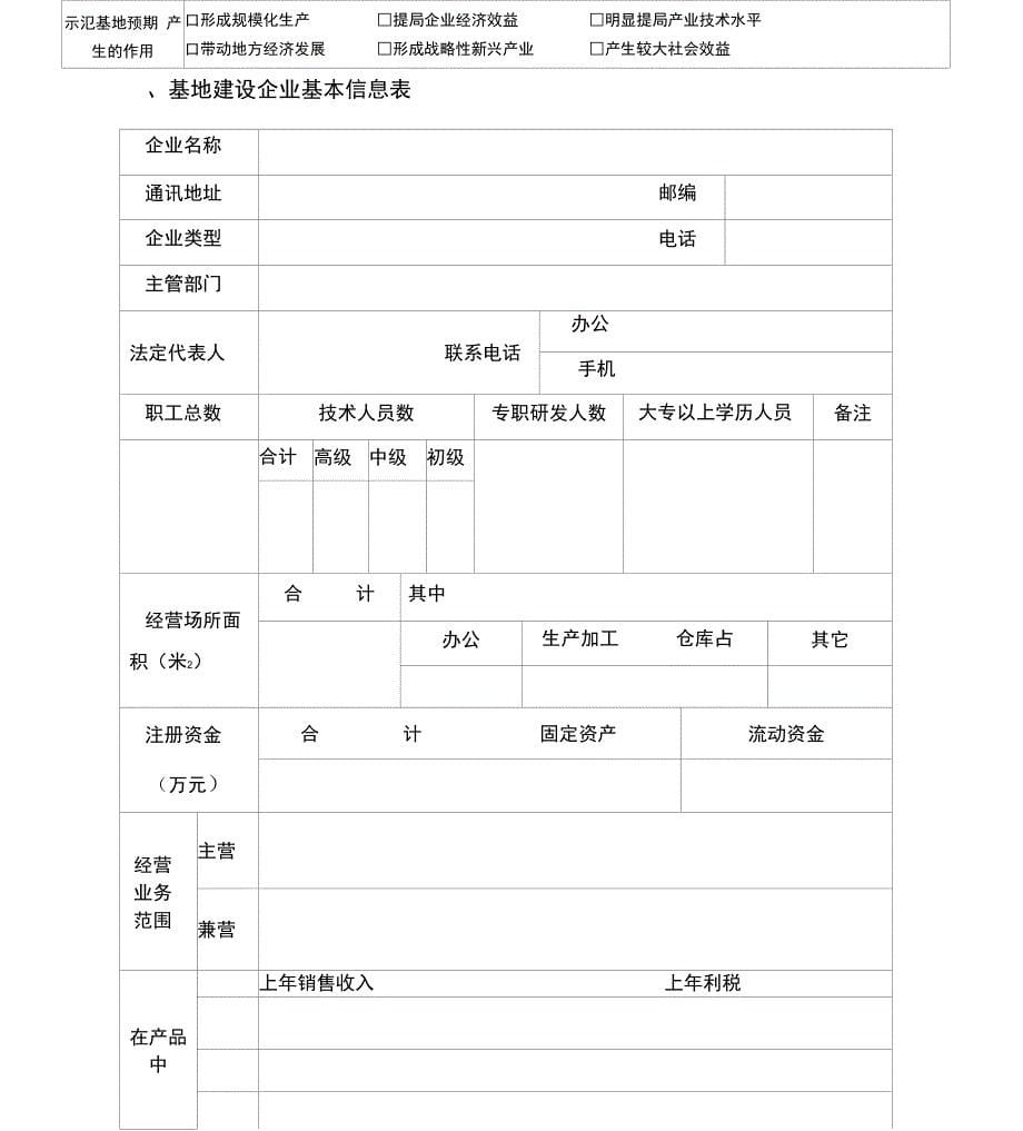 科技示范基地申报书_第5页