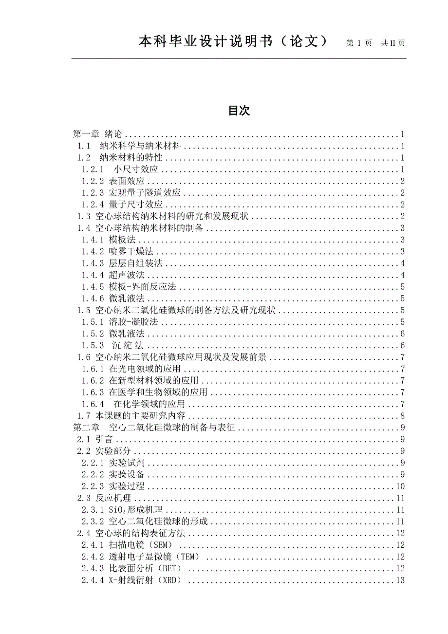 2016纳米空心二氧化硅的合成及在蛋壳形催化剂制备的应用.doc_第4页