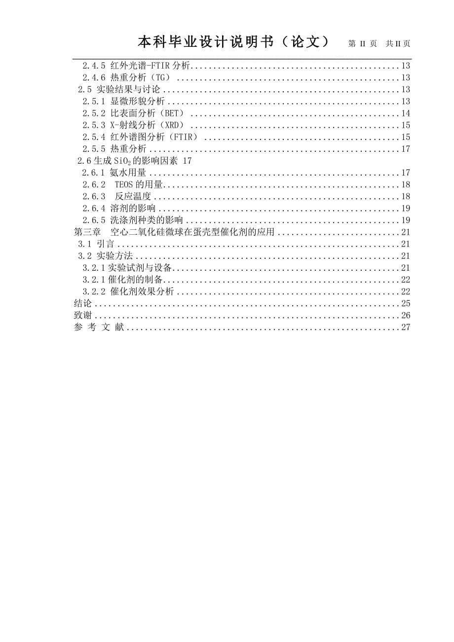 2016纳米空心二氧化硅的合成及在蛋壳形催化剂制备的应用.doc_第5页