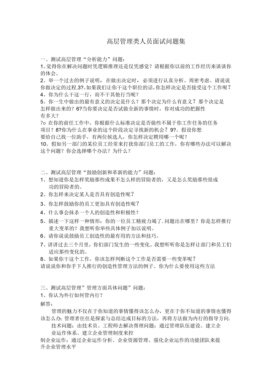 高层管理类人员面试问题集_第1页