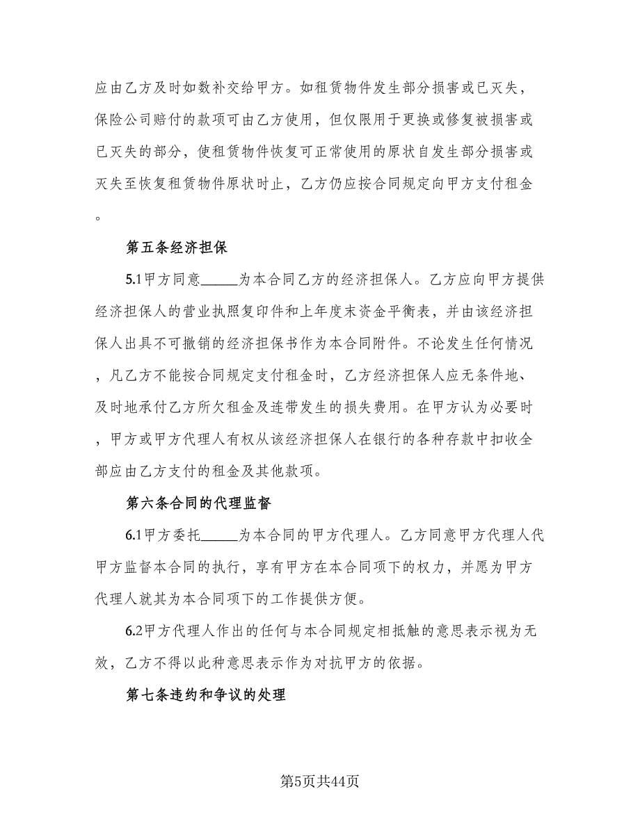 融资租赁合同书（七篇）.doc_第5页