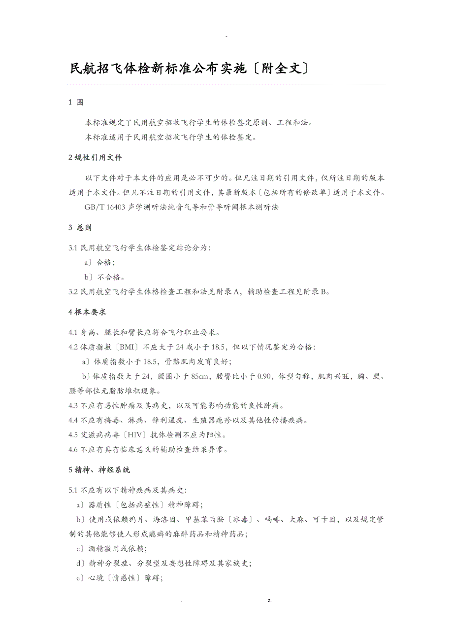 民航招飞体检新标准颁布实施附全文_第1页