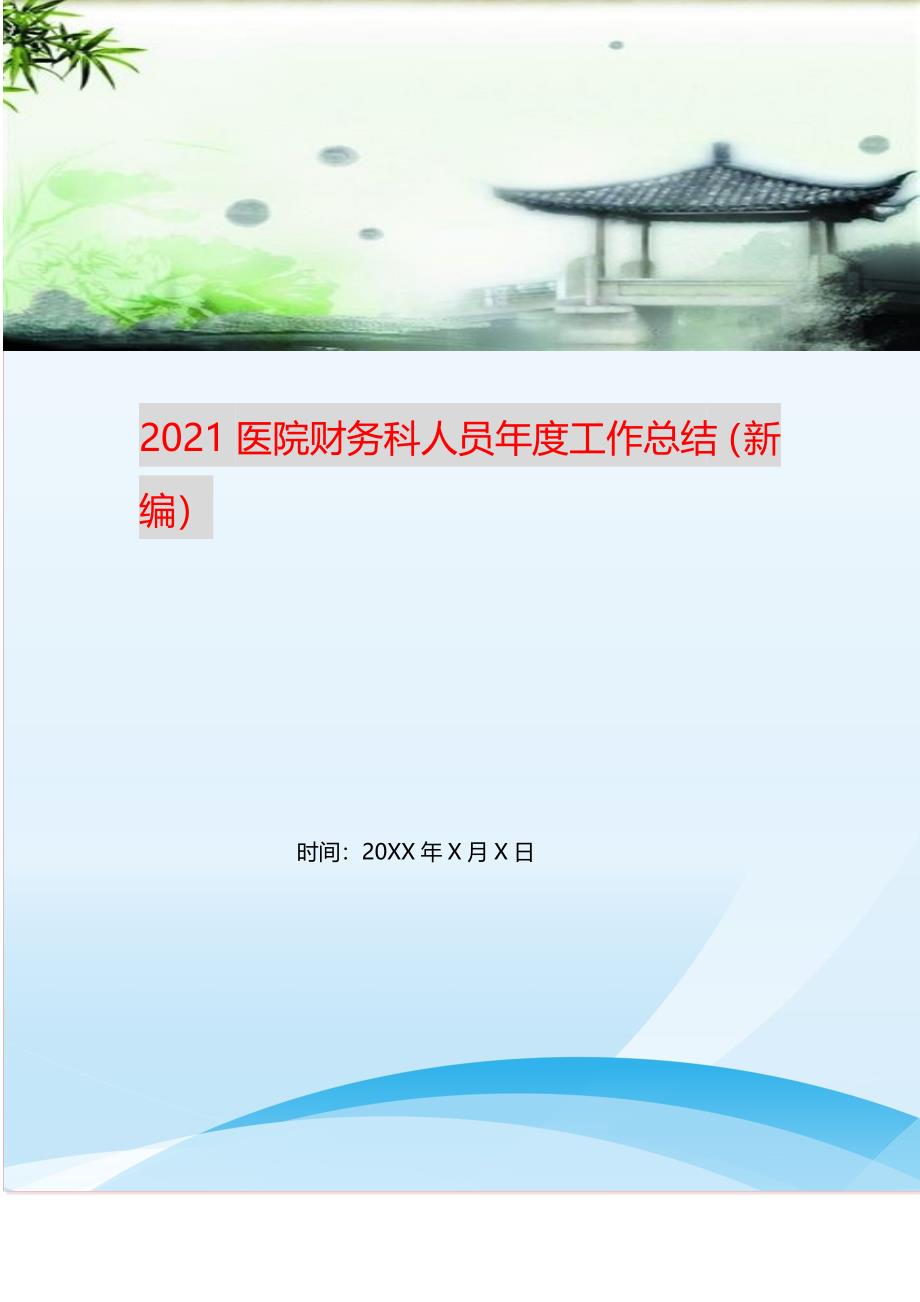 2021年医院财务科人员年度工作总结新编精选.DOC_第1页