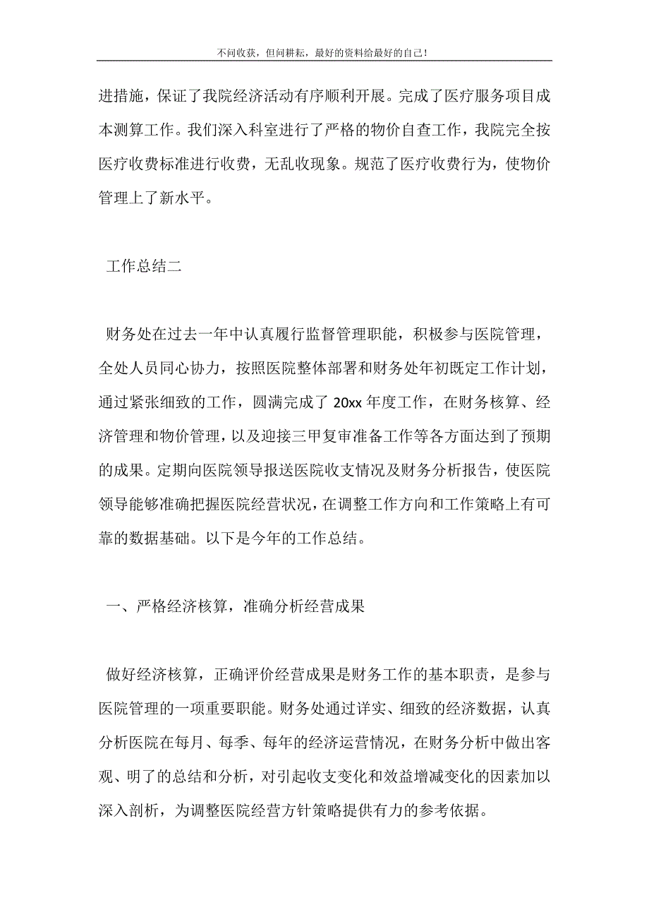 2021年医院财务科人员年度工作总结新编精选.DOC_第5页