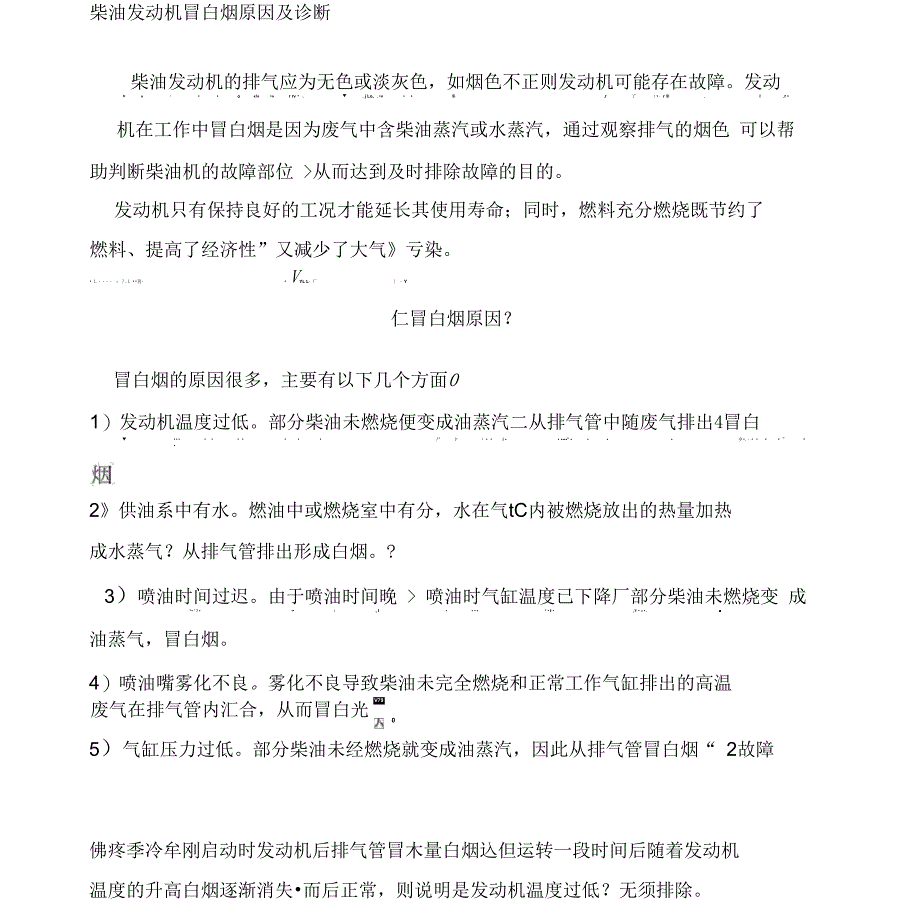 柴油发动机冒白烟原因及诊断_第1页