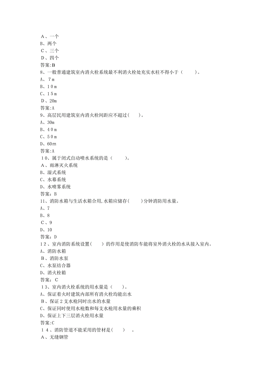 中级固定消防设施操作员理论试题一_第2页