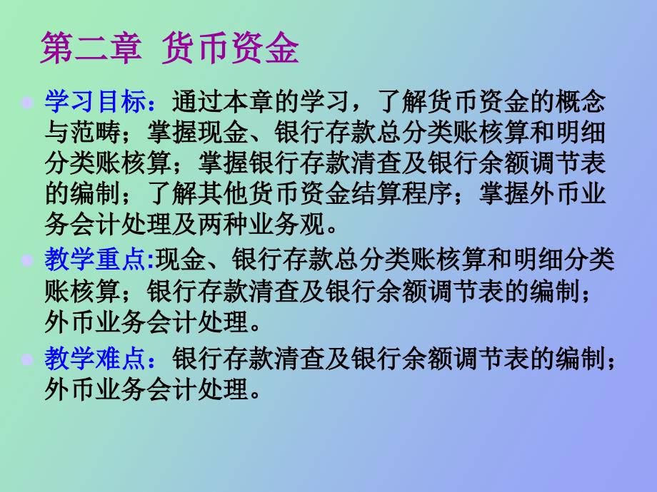 货币资金中级财务会计_第1页