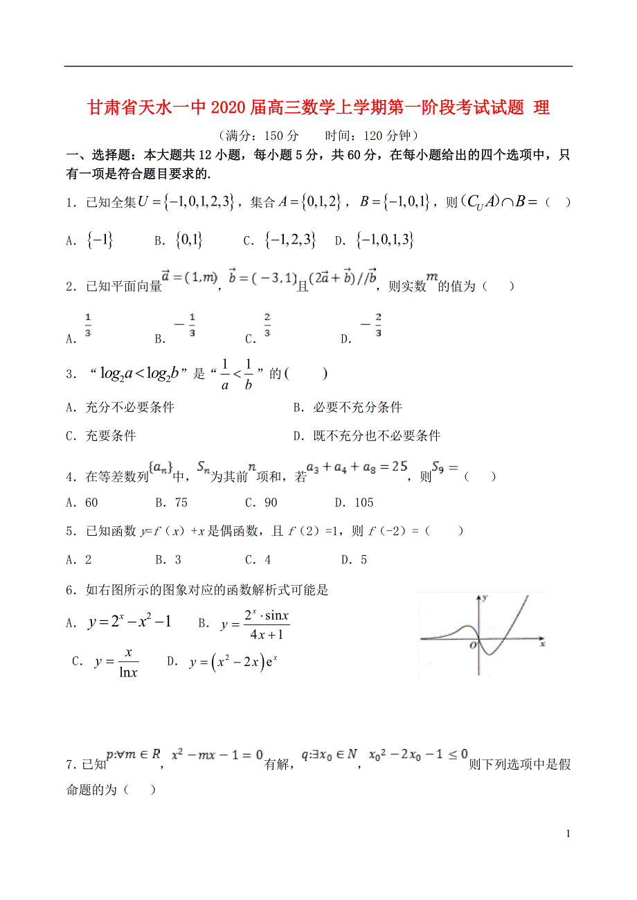 甘肃省天水一中2020届高三数学上学期第一阶段考试试题 理_第1页