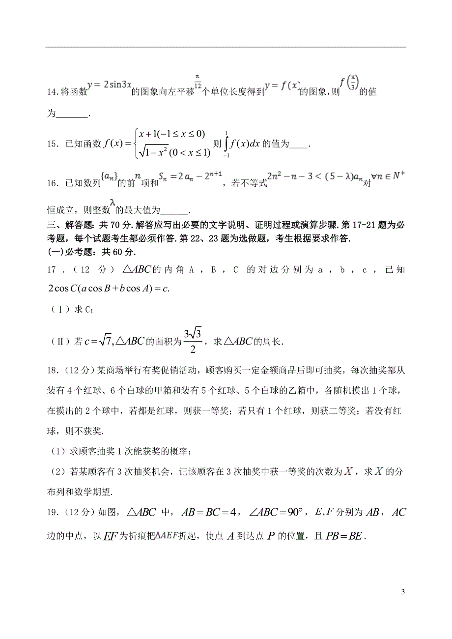 甘肃省天水一中2020届高三数学上学期第一阶段考试试题 理_第3页