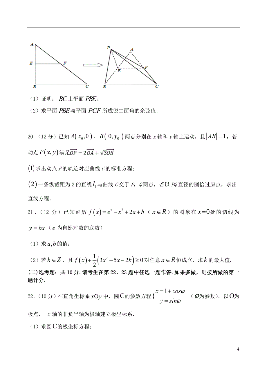 甘肃省天水一中2020届高三数学上学期第一阶段考试试题 理_第4页