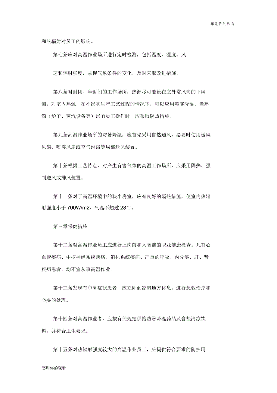 大型企业安全管理钢铁高温作业安全管理制度安全生产规章制度模板doc_第2页