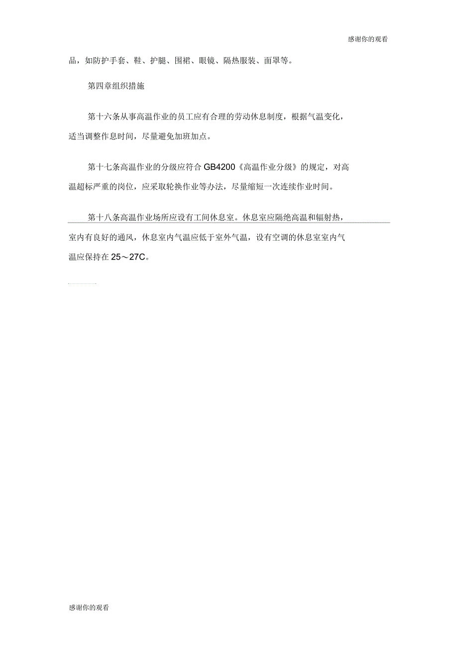 大型企业安全管理钢铁高温作业安全管理制度安全生产规章制度模板doc_第3页