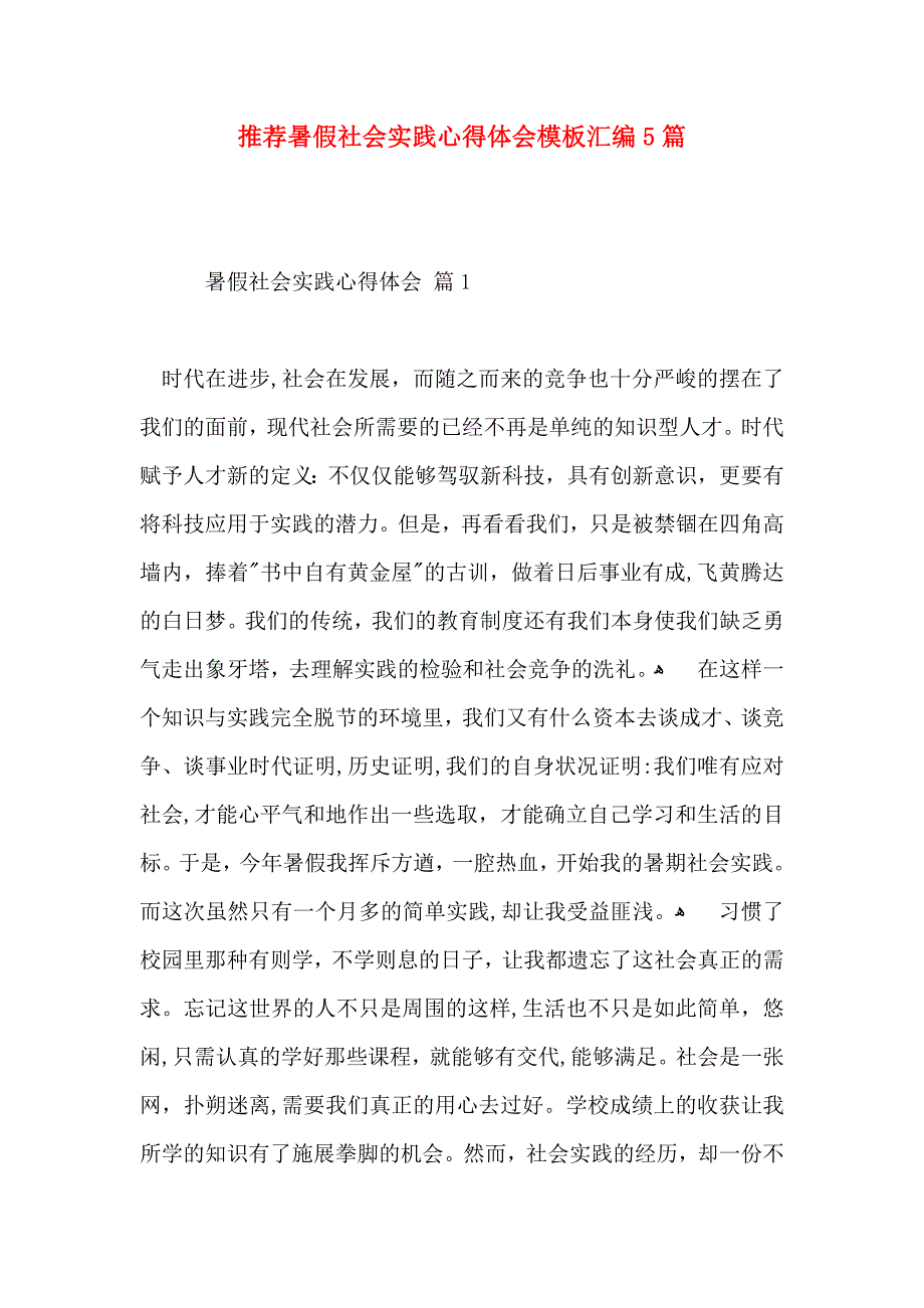 推荐暑假社会实践心得体会模板汇编5篇_第1页