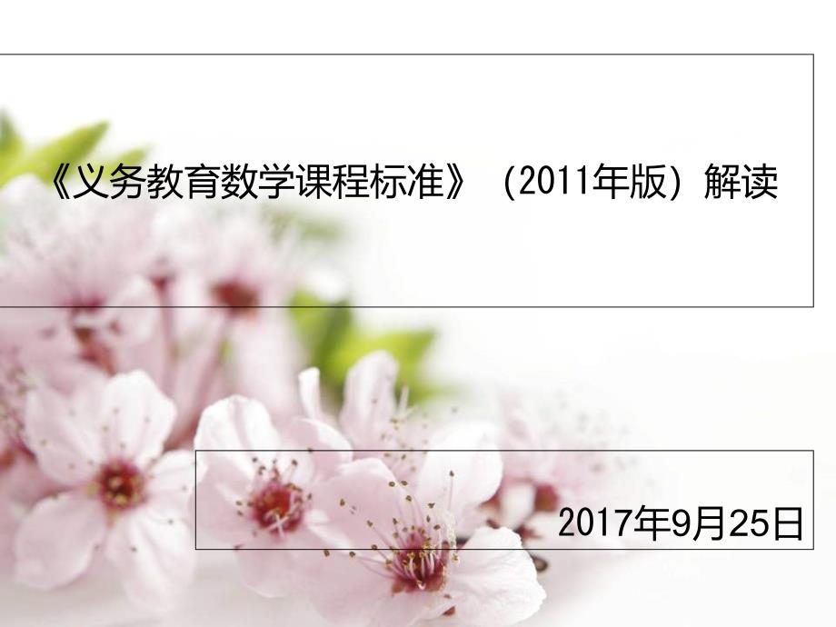 小学数学课标解读_第1页