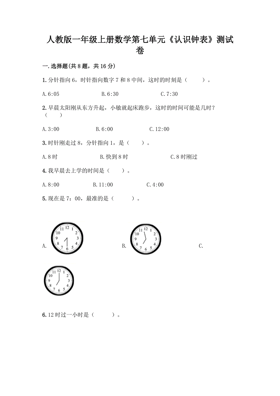 人教版一年级上册数学第七单元《认识钟表》测试卷及一套参考答案.docx_第1页